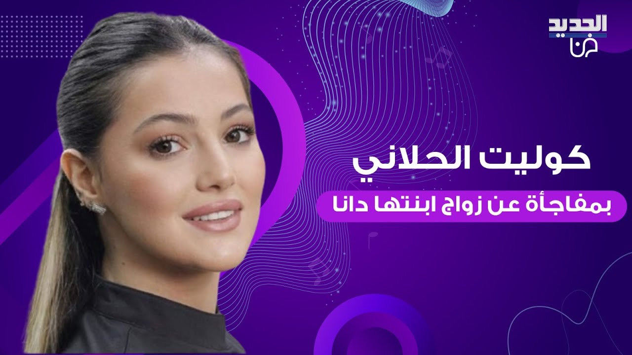 كوليت الحلاني زوجة عاصي الحلاني تكشف مفاجأة عن زواج ابنتها دانا و عن عاصي : ما بدو يزوّجهن