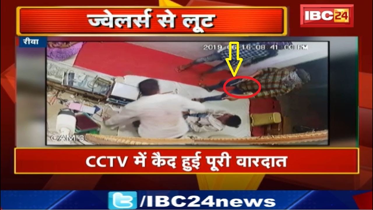 Rewa Crime News : Gun की नोंक पर Jewellers से लूट | CCTV में कैद हुई पूरी वारदात