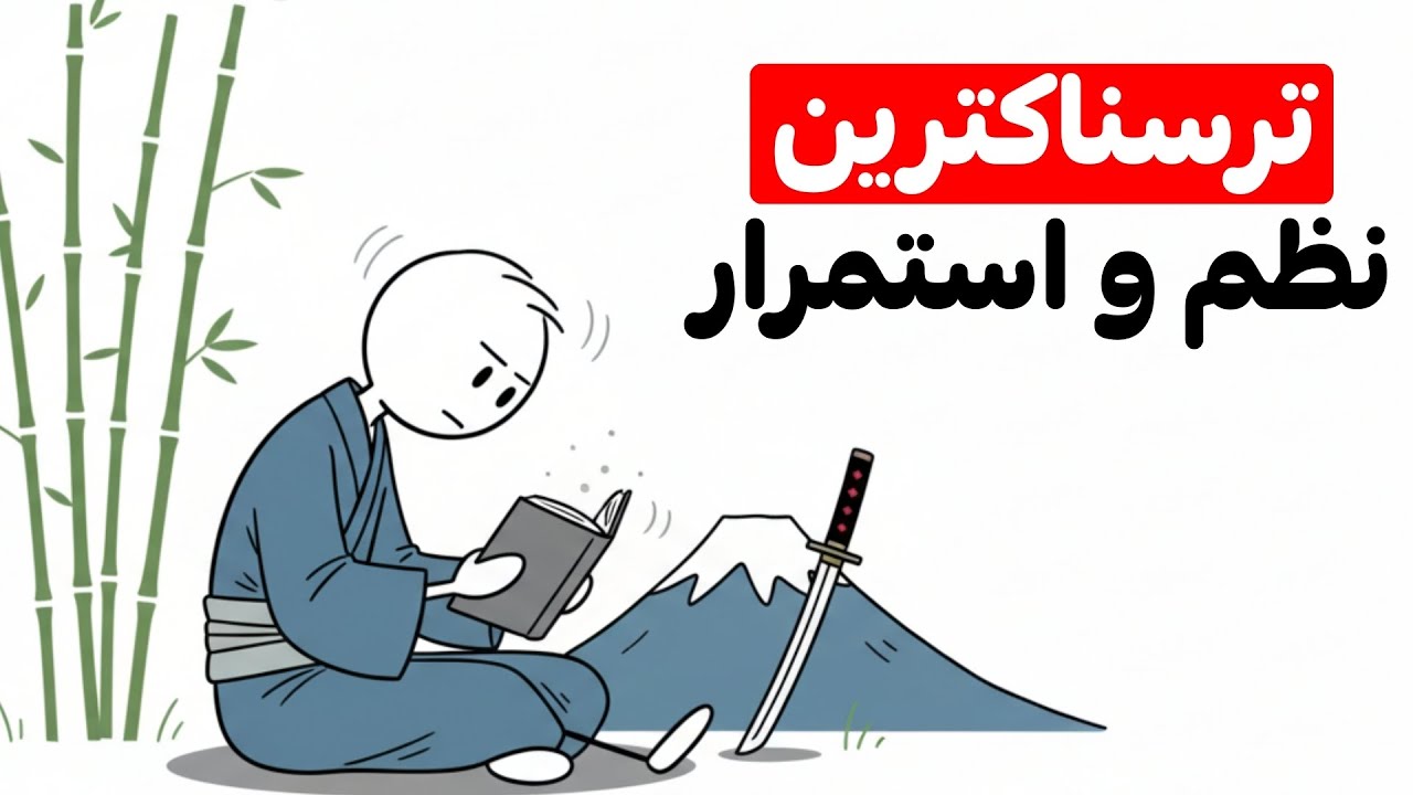 ترسناک‌ترین سطح نظمی که تا حالا دیدی (روش ژاپنی گیوجی)