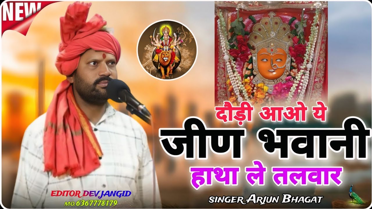  पापुलर,जीण माता जी का भजन,,, दौड़ी  आज ये मां जीण भवानी सिंगर अर्जुन भगत 