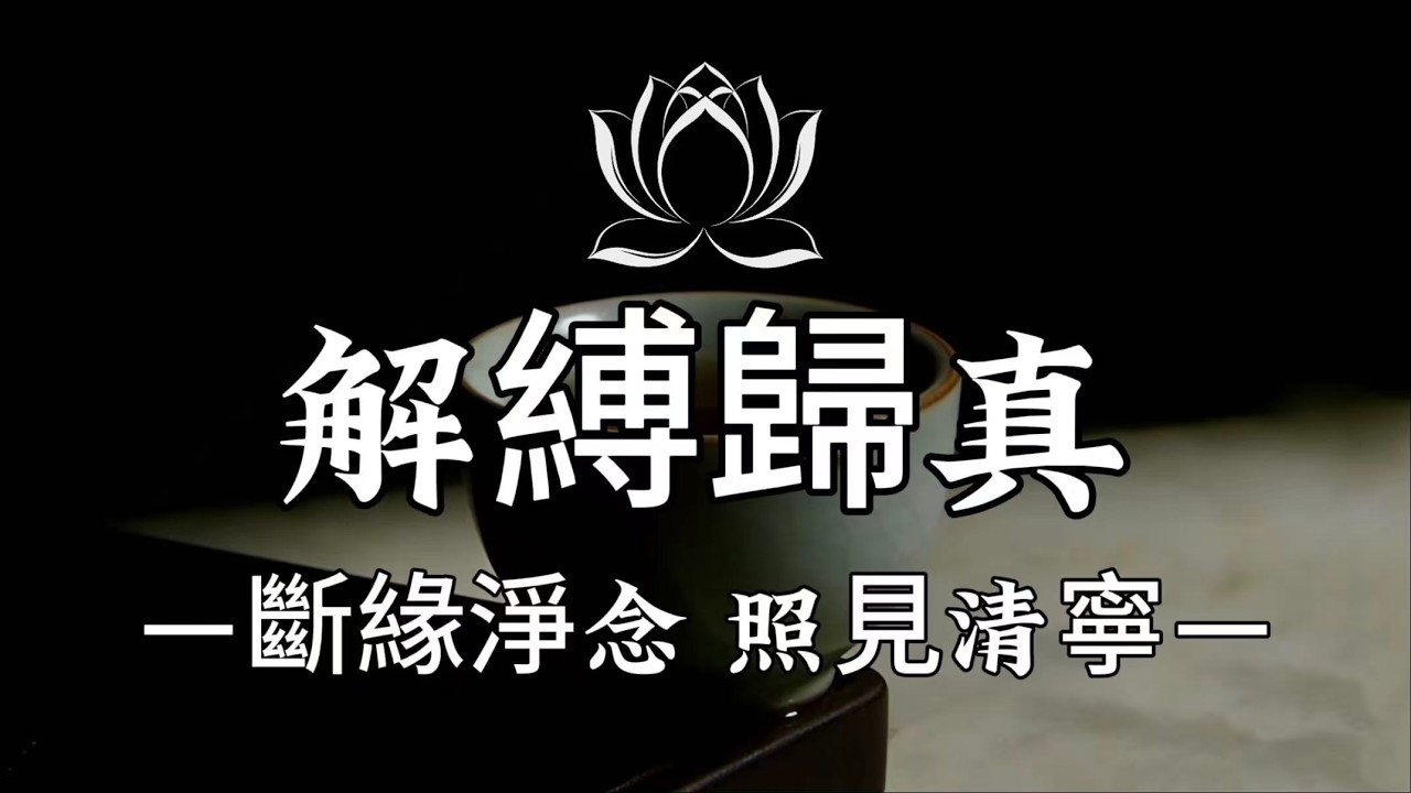 【建議收藏】修如來心先做狠心人，斷錯緣方見真慈悲，緣來珍惜，緣盡坦然。#修行 #國學 #人生感悟 #治癒