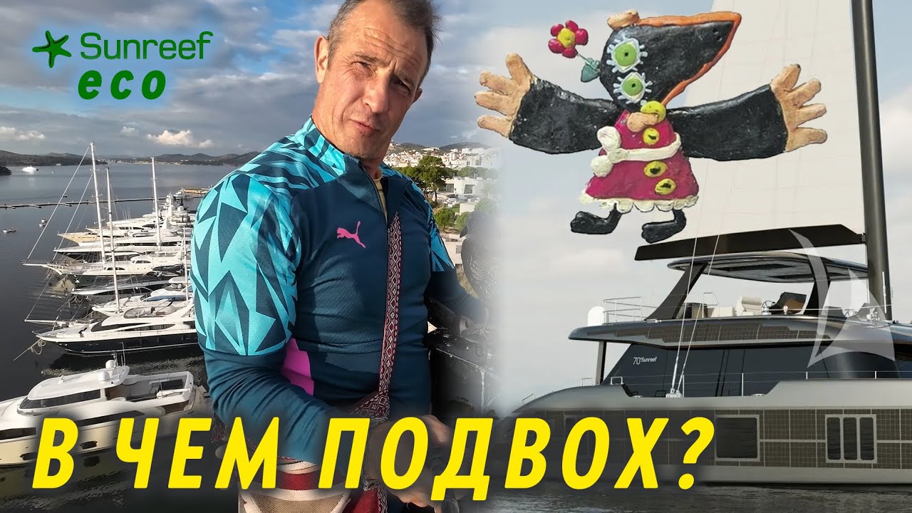 Птицы атакуют яхту! Варианты решения.  Sunreef 70 Eco — роскошь или маркетинг?