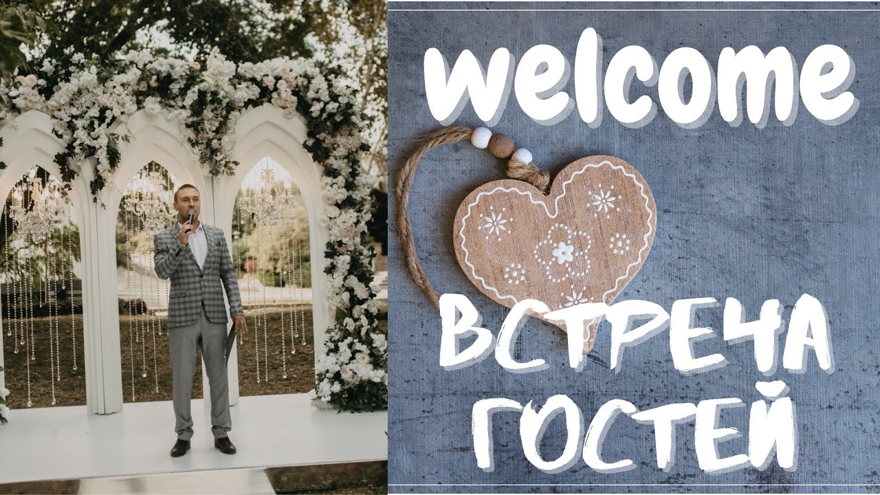 Welcome перед свадьбой. Чем развлечь гостей? Организация Welcome - зоны. Event Инсайдер.