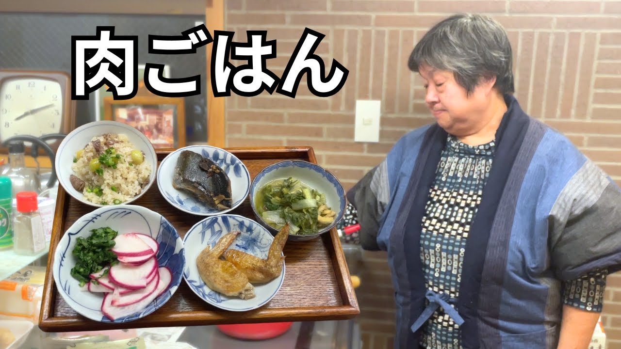 【健康ごはん】金物屋おばあちゃんの夕食づくり｜銀杏肉ごはん｜手羽先｜かぶらのお漬物