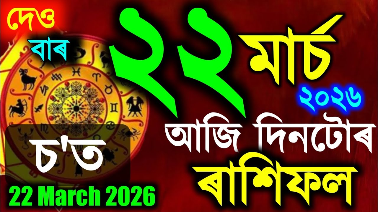 ৰাশিফল, Assamese daily rashifal 22 March 2026 | astrology in Assamese | vastu tips