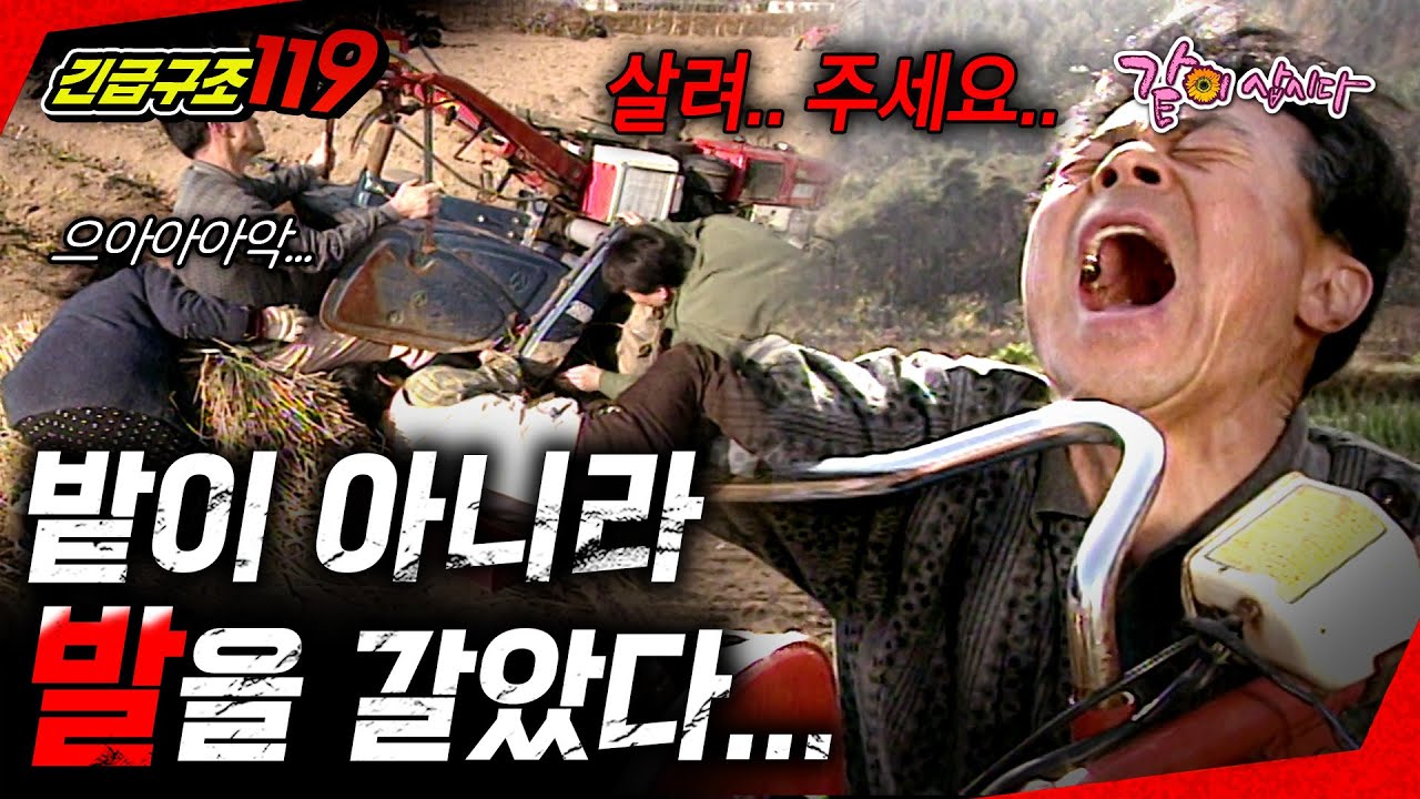 [긴급구조119] 밭을 갈아야하는데 발이 깔렸다...ㅣ윤노인과 경운기 ㅣKBS 1996.12.03