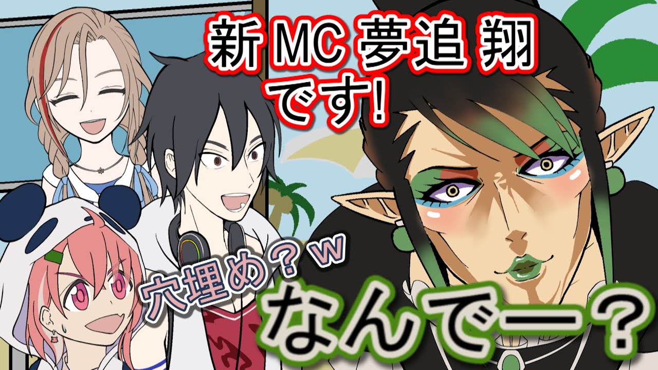 【切り抜き】レギュラー陣から洗礼を浴びせられる新MC【夢追翔/来栖夏芽/笹木咲/花畑チャイカ/にじヌーン】