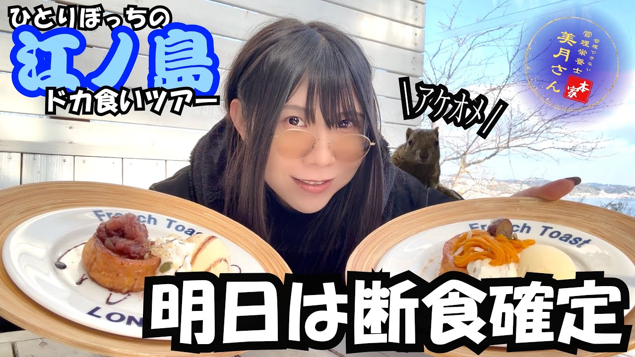 【ドカ食い初詣】2026年もどうせひとりぼっちなので江ノ島で欲望の限り食べまくるカロリーを管理できない管理栄養士。