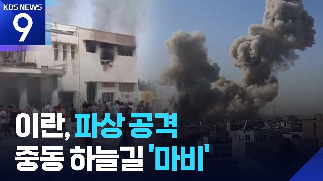 ‘사상자 천 명’ 이란도 파상 공세…중동 하늘길도 차질 [9시 뉴스] / KBS  2026.03.01.