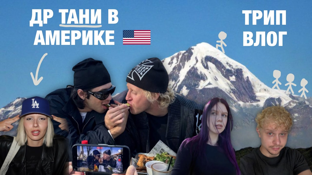ВЛОГ из Лос Анжелеса в горы/др Тани