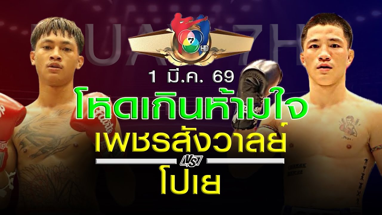 วิเคราะห์มวยไทย 7สี อาทิตย์ที่ 1 มีค 69 โดยหงส์แดงสุรินทร์์