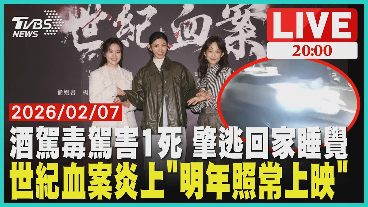 【LIVE】轎車撞死老翁「酒測值0.27」二級毒品陽性反應 撞完人沒下車 直接開回家睡覺 《世紀血案》改編林家血案「未獲林義雄授權」劇組演員李千娜楊小黎簡嫚書道歉 明年照常上映｜20260207