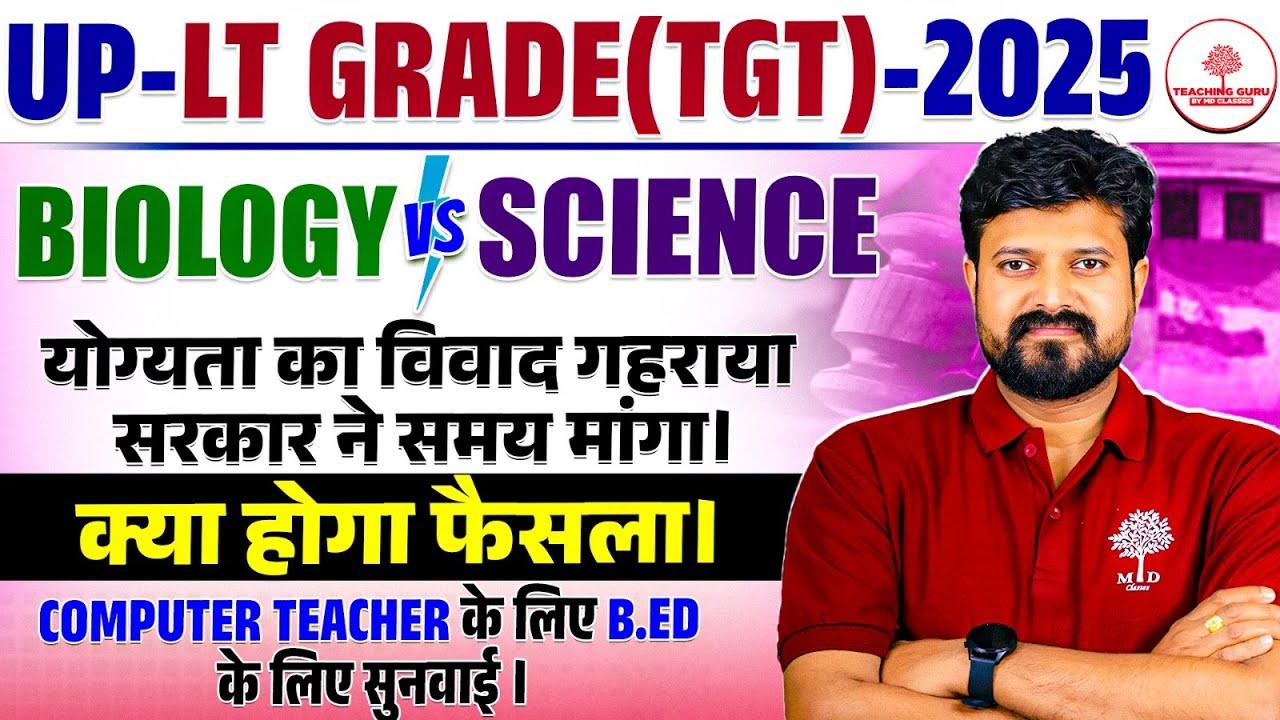 UP LT GRADE TGT 2025 | UP LT GRADE BIOLOGY VS SCIENCE UPDATE | TGT BIOLOGY BIOLOGY VS SCINECE NEWS