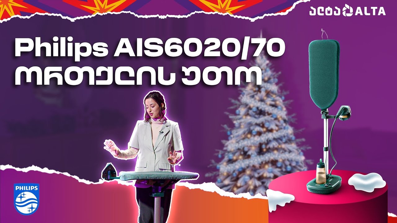 Philips AIS6020/70 - ორთქლის უთო განსაკუთრებული ფუნქციებით