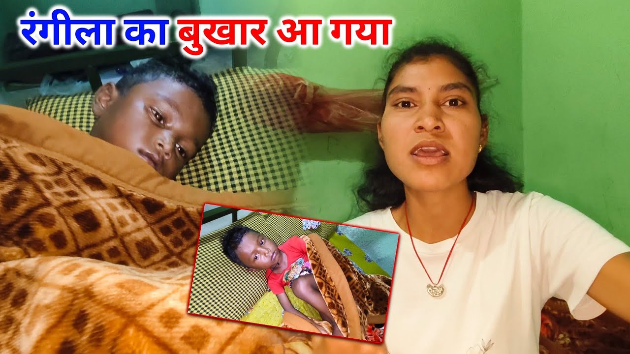 रंगीला को अचानक बुखार आ गया | भैया - भाभी  आ रहे हैं | Daily Lifestyle Vlogs