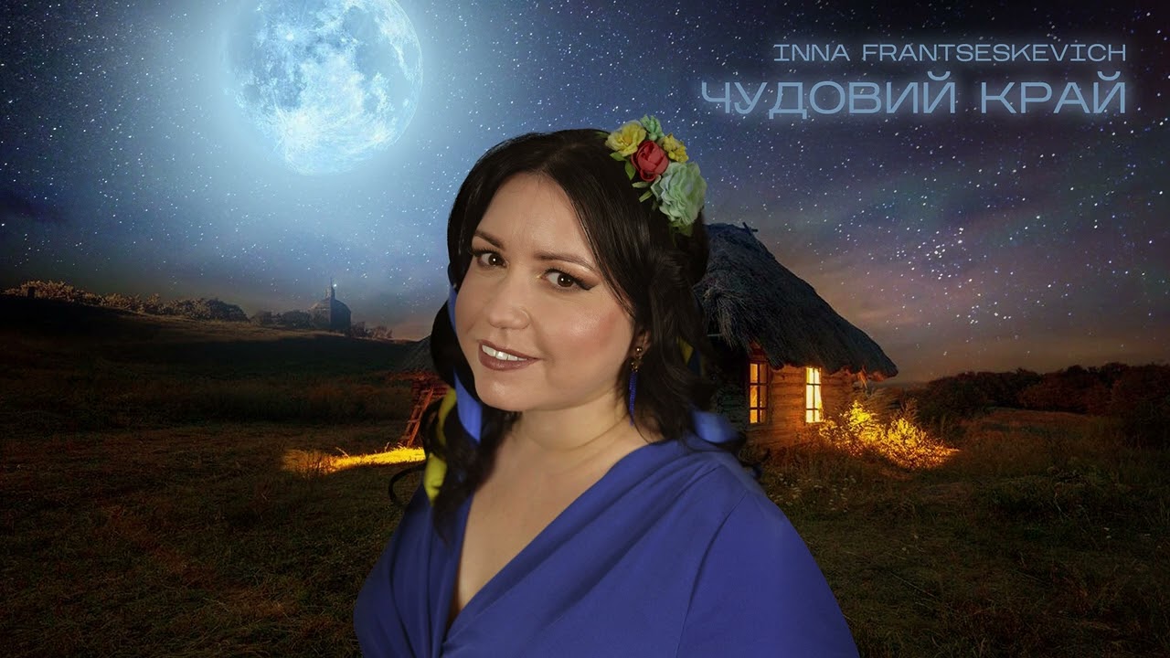 ЧУДОВИЙ КРАЙ – слова, музика та виконання Інни Францескевич