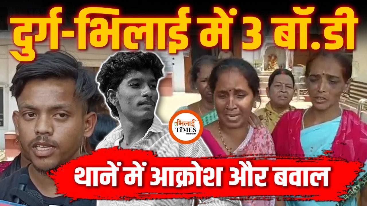 Durg-Bhilai में 3 मौ.त | Train के नीचे कैसे आया युवक? | Shivnath में क्या हुआ? | Road किनारे शख्स |