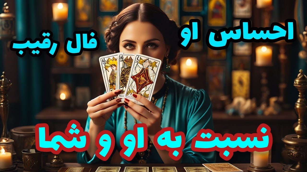 فال رقیب - احساس او نسبت به او و شما