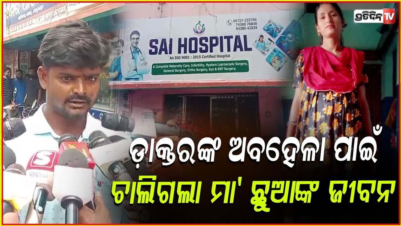 ଡାକ୍ତର କହିଲେ ମା ପେଟରେ ଛୁଆ ମରିଯାଇଛି,ଶେଷରେ ମାକୁ ବି ମାରିଦେଲେ !  Mother and Child Die at Kendrapara .