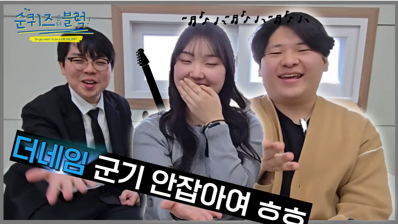 [순퀴즈] 13화 대전지구 더네임 순장님들에게 이름이 무엇인지에 대해 묻다!