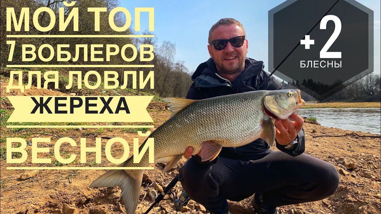 МОЙ ТОП 7 ВОБЛЕРОВ ДЛЯ ЛОВЛИ ЖЕРЕХА ВЕСНОЙ
