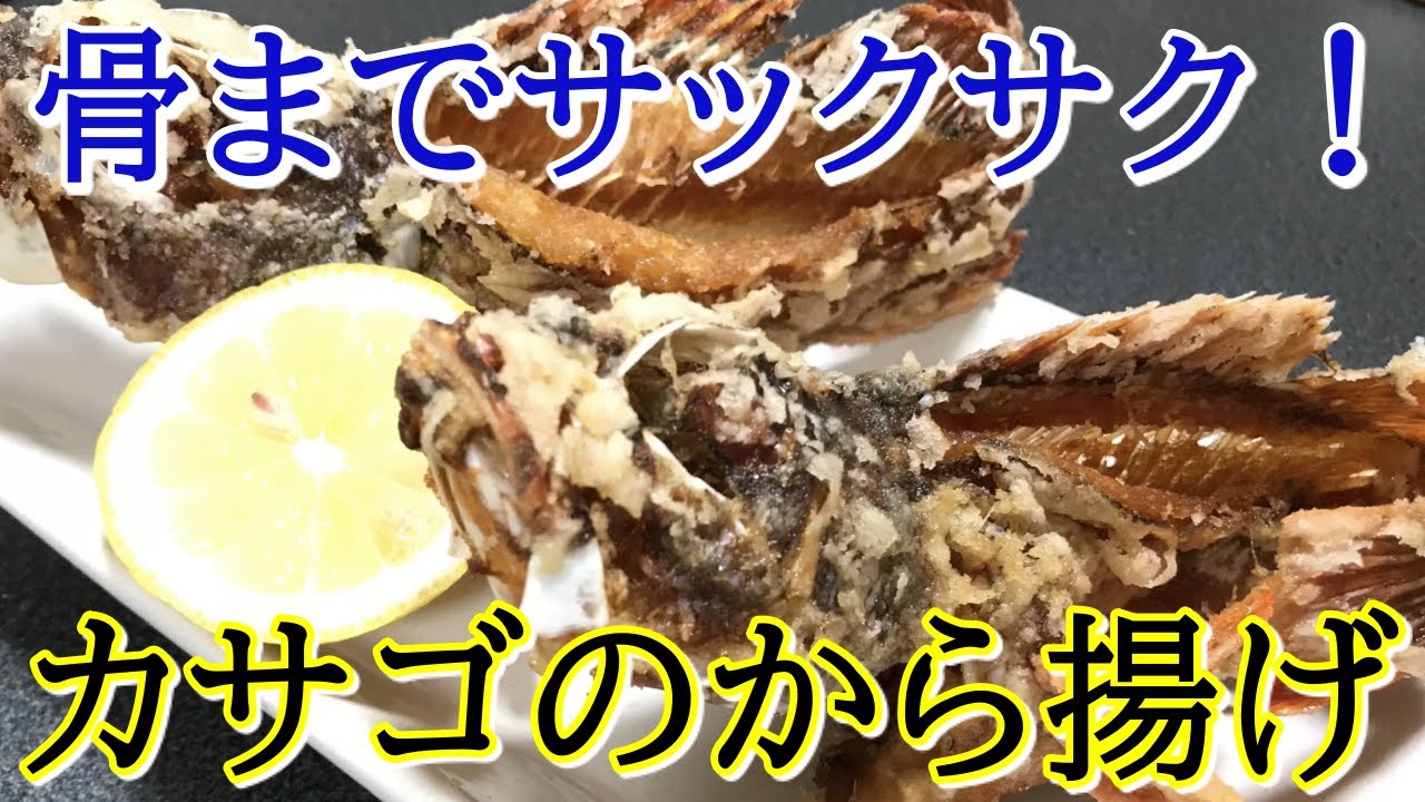 カサゴのから揚げを動画解説～サクサクに揚げる～