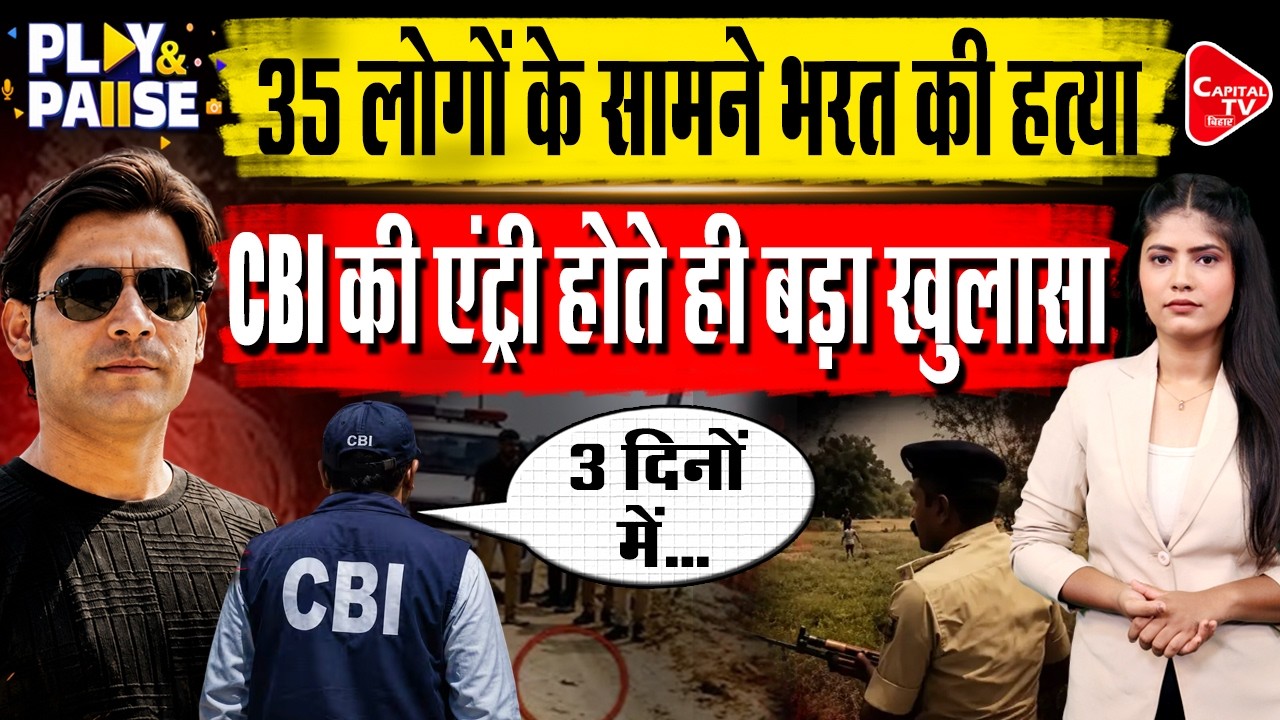 भारत तिवारी एनकाउंटर मामले में CBI की एंट्री, फंसा सिस्टम | Capital TV Bihar