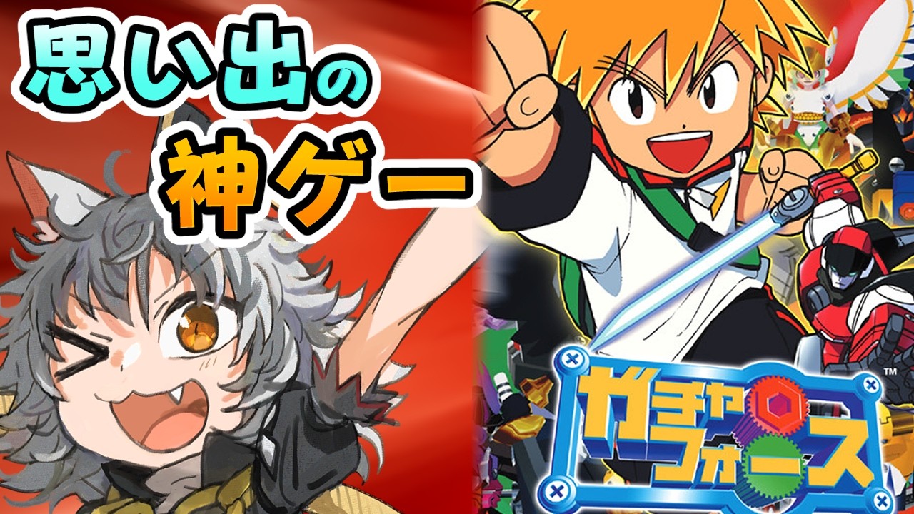 【ガチャフォース】思い出の神ゲー