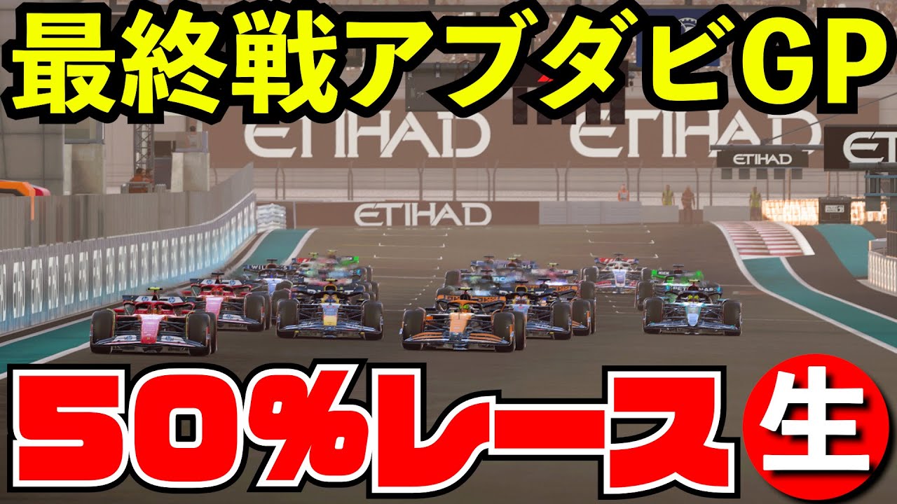 F1 2024 最終戦アブダビGP 50%レース【F1 24】【生放送】