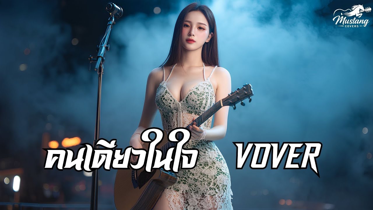 #คนเดียวในใจ Acoustic Pop : 🐎 #MustangCovers 🐎 #Cover #เพลงรัก #เพลงเหงา #เพลงอกหัก