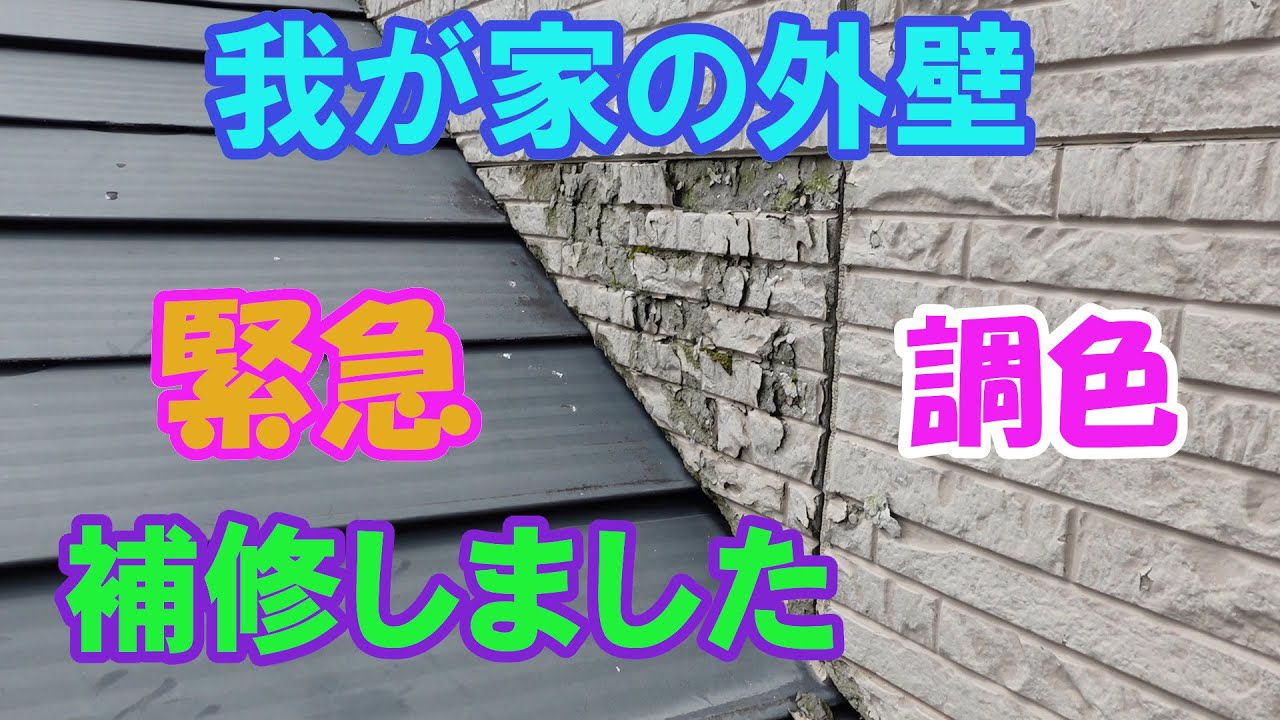 我が家の外壁　緊急補修しました