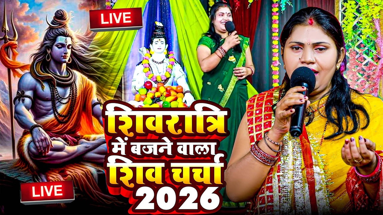 🔴 LIVE | महाशिवरात्रि स्पेशल शिवचर्चा 2026 | Shiv Charcha Geet 2026 | Mahashivratri Special 2026