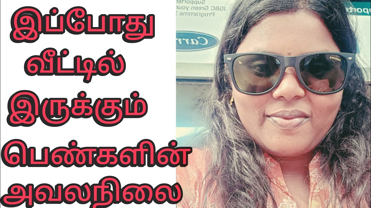 நீங்களும் படித்து விட்டு வீட்டில் இருக்கிறீர்களா ❓❓ இப்போது இருக்கும் பெண்களின் அவல நிலை 😭😭