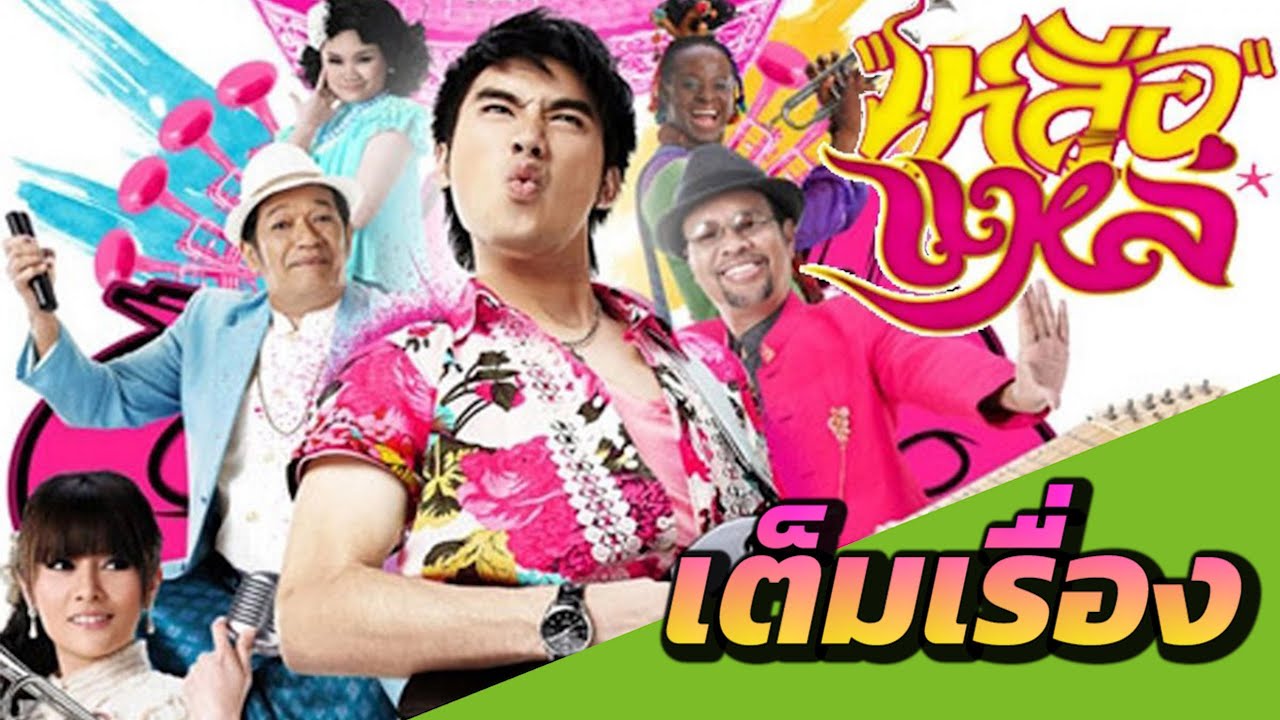 เหลือแหล่ เต็มเรื่อง Luer Lae Full Movie