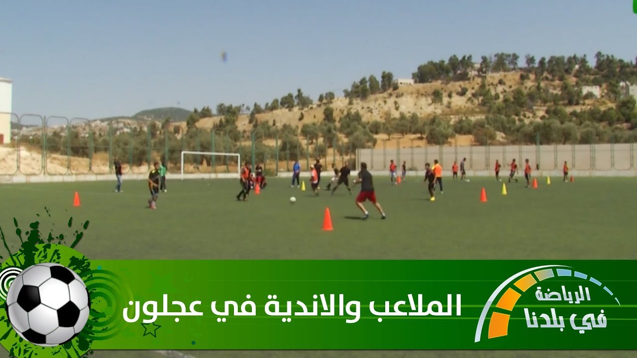 الملاعب والاندية في عجلون - الرياضة في بلدنا - Extra Time