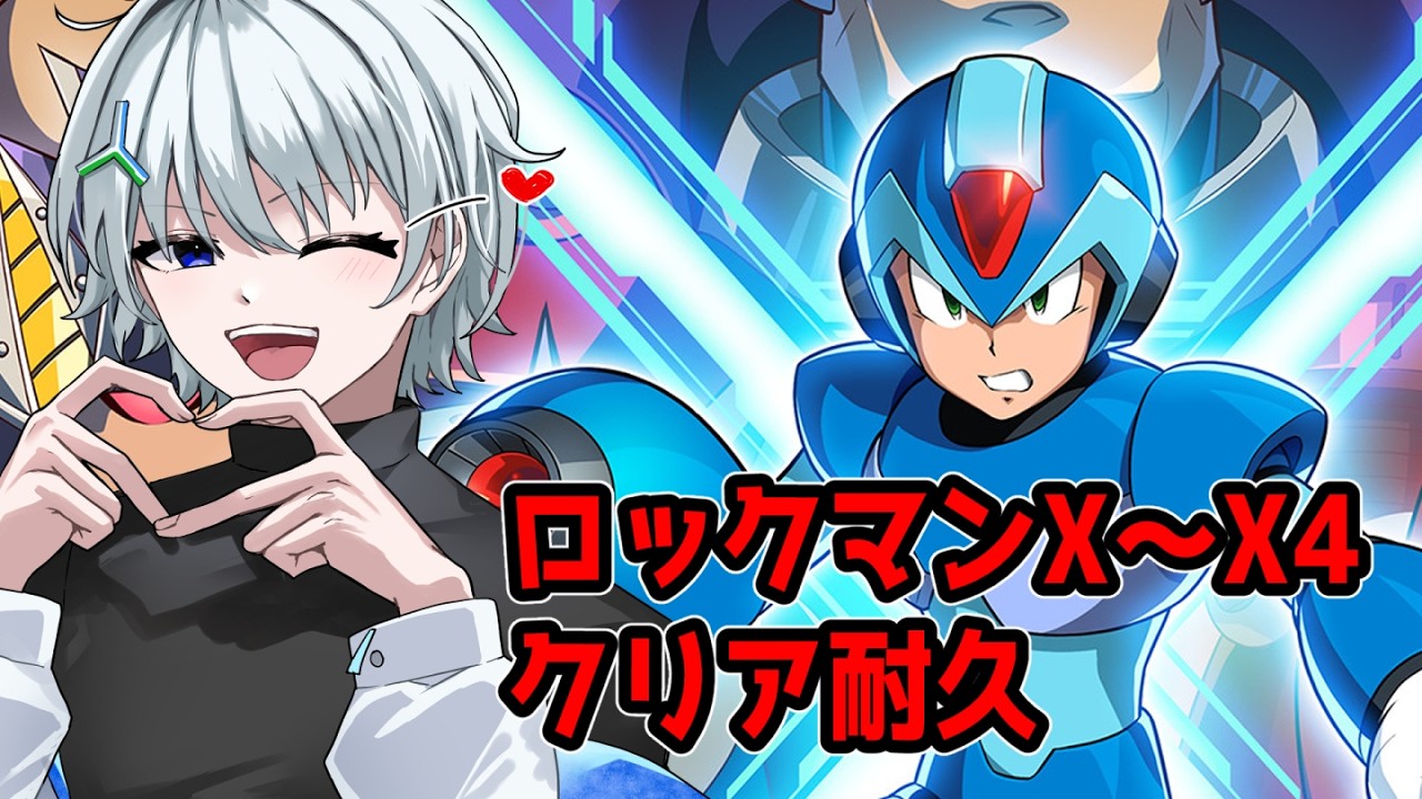 【#ロックマンX】ロックマンX～X4まで全部クリア耐久【#Vtuber】