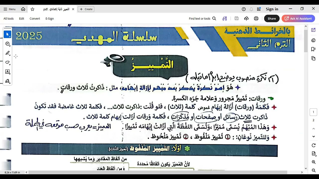 التمييز الصف الثاني الإعدادي