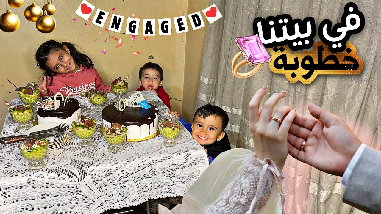 واخيرا حفلة الخطوبة 💍زواج المغتربين بدون الأهل😢وتحضير سلطة فواكه فاخرة🔥