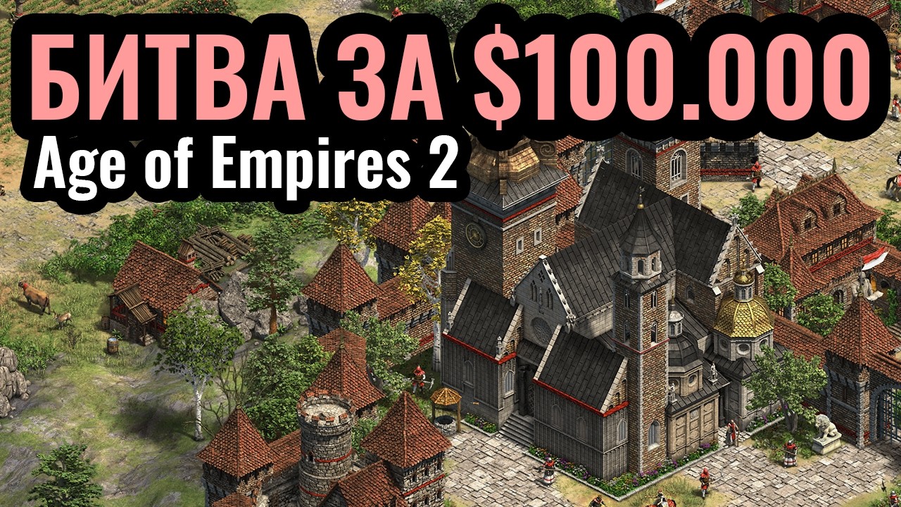 Wide МОГЁТ?! Ультра ФИНАЛ Золотой Лиги. Турнир за $100.000 по Age of Empires 2. T90 Titans League 5