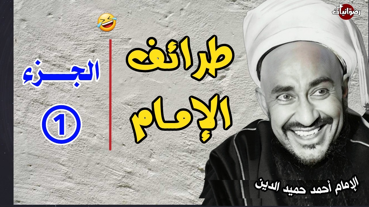 تعالوا نضحك مع الإمام أحمد 😂 | طرائف الامام احمد يحيى حميد الدين في اليمن