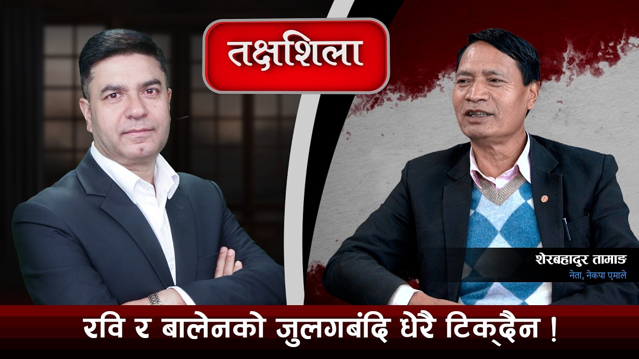 Takshashila: नेतृत्वलाई देखाएर पन्छिन पाइँदैन, जरा बलियो छ, फेरि जुरुक्क उठ्छौँ !