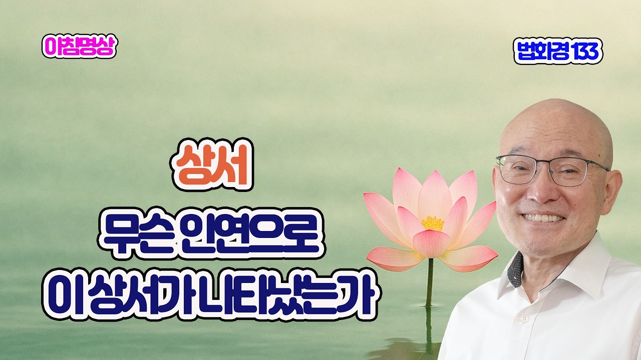 2169. 법화경 133. 무슨 인연으로 이 상서가 나타났습니까. 묘음보살품 05.  2-476
