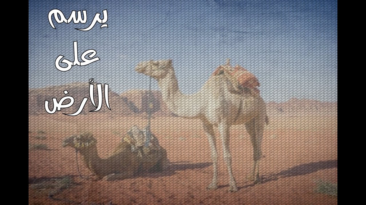 يرسم على الارض وسط البر #قصص#جن#رعب#حقيقية
