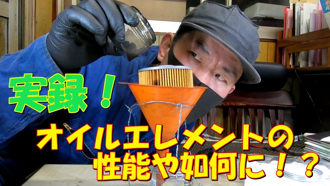 実録！オイルエレメントの性能や如何に！？