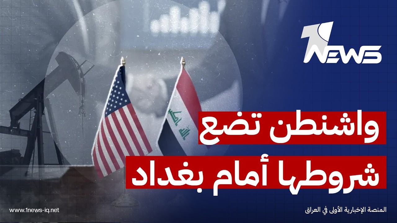 واشنطن تضع شروطها أمام بغداد.. رسالة شفهية تلوح بعقوبات وتطالب بإعادة رسم المعادلة الأمنية والمالية