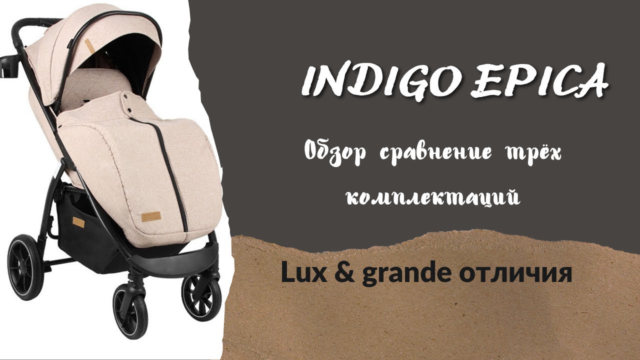 Обзор прогулочной коляски Indigo Epica ( Epica lux, Epica grande)