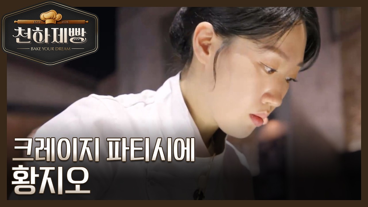 [온라인 단독] 최현석이 인정한 광기의 파티시에, 황지오의 이야기! MBN 260315 방송