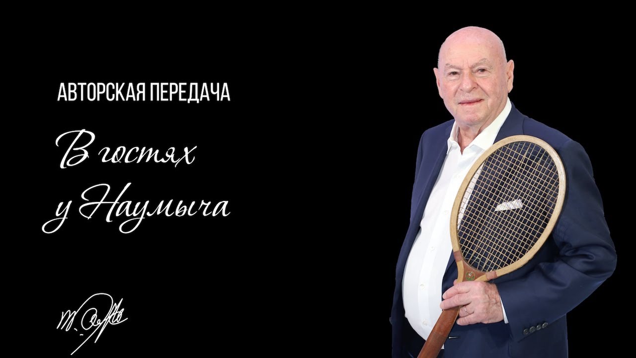 В ГОСТЯХ У НАУМЫЧА. ДИНАРА САФИНА. ВЫПУСК 5.
