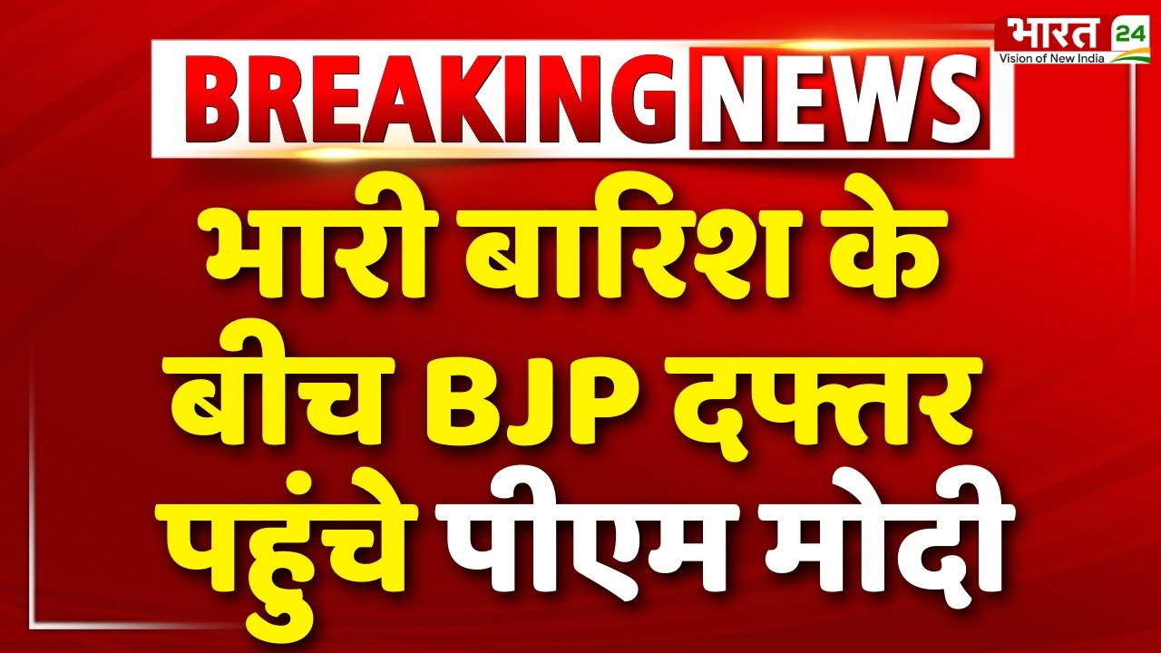 Breaking News: भारी बारिश के बीच BJP दफ्तर पहुंचे पीएम मोदी...आगामी विधानसभा चुनावों पर होगी चर्चा
