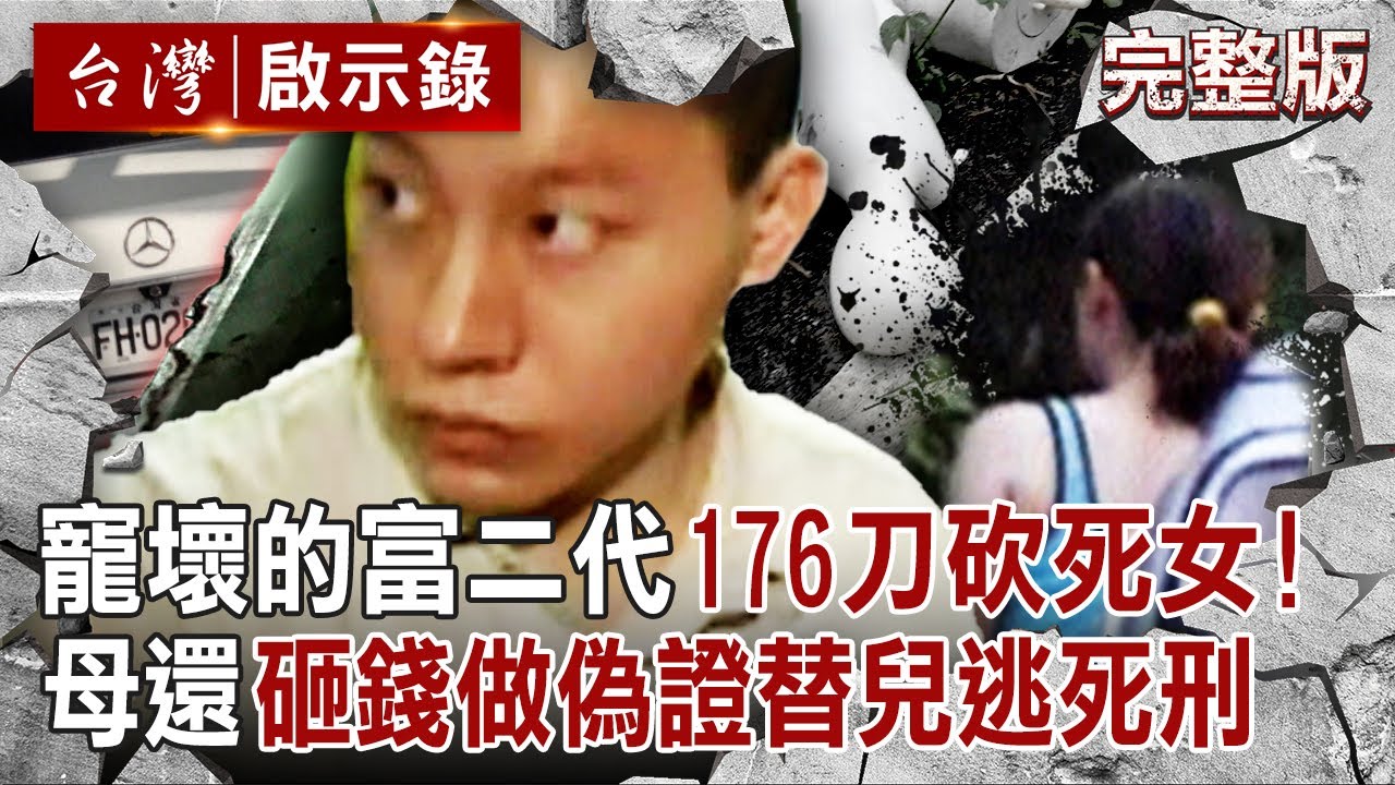 【全集】建商富二代追求失敗「176刀砍到女大生毀容」頸椎幾乎斷掉？！母親過度溺愛「砸錢替兒逃死刑」凶嫌演懺悔被法官戳破？！｜徐俊相 【台灣啟示錄】20250525 @ebcapocalypse